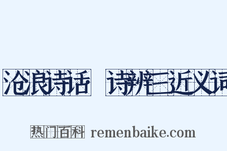 沧浪诗话·诗辨三近义词是什么意思的图片